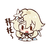 原神_拜托